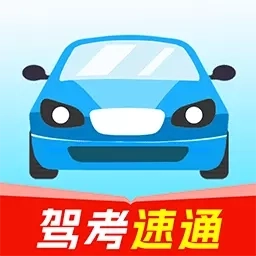 驾校快通