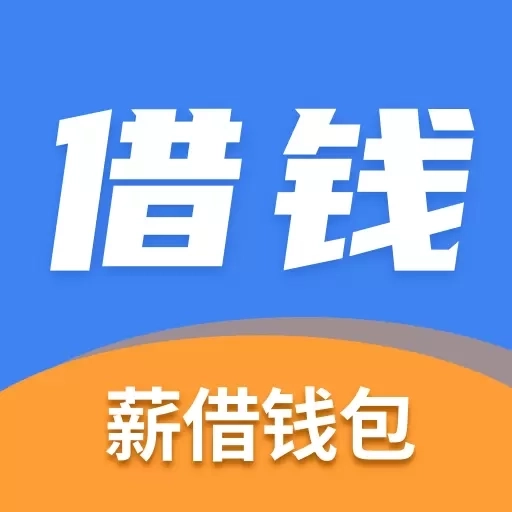 薪借钱包-贷款分期借钱