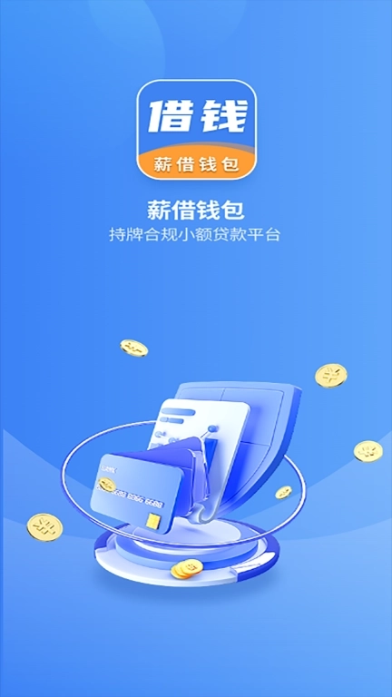 薪借钱包-贷款分期借钱