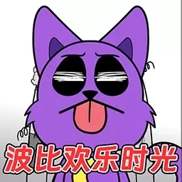 全民欢乐解压模拟器-波比的快乐时光