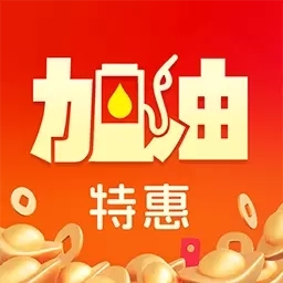 加油优惠出行