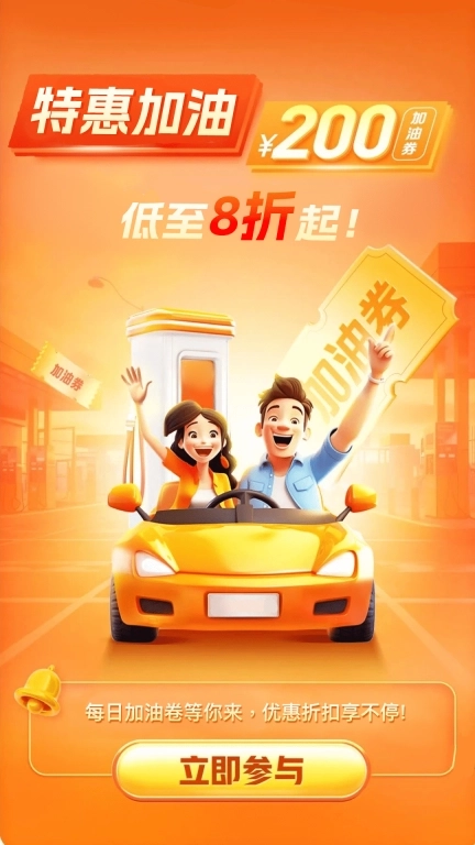 加油优惠出行