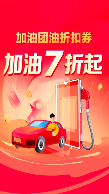 加油团油折扣券
