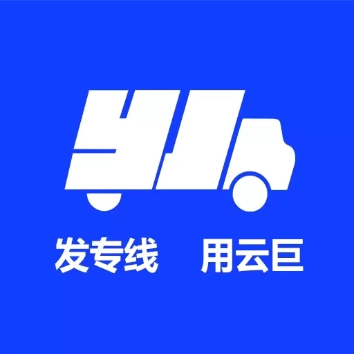 云巨物流发货