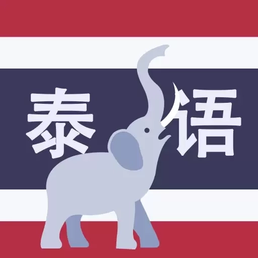 学泰语