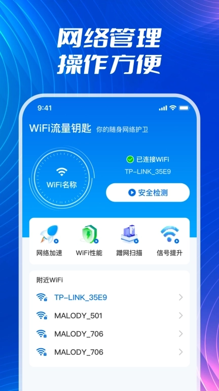 WiFi流量钥匙-免费WiFi