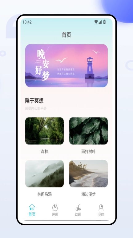 唯静睡眠助手