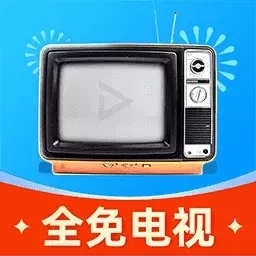 全免电视TV