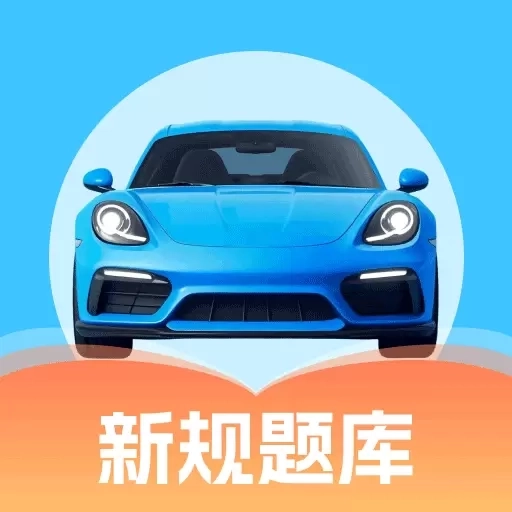 考驾证题典-学车助手