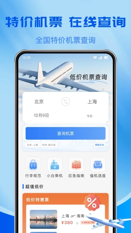 低价机票查询-机票管家