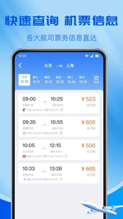 低价机票查询-机票管家