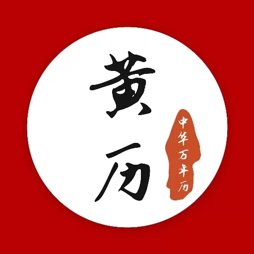黄历万年历吉日