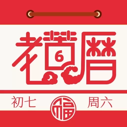 老黄历万年历通