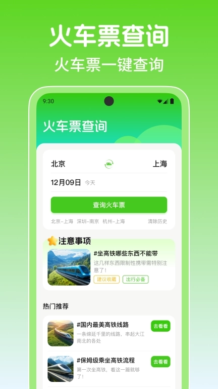 铁路火车高铁余票查-特价车票