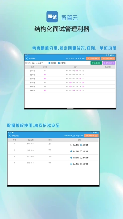 面试智管云-结构化面试管理专家