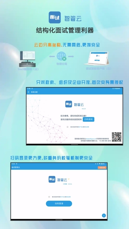 面试智管云-结构化面试管理专家