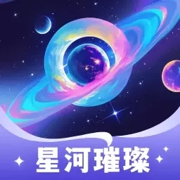 星河璀璨