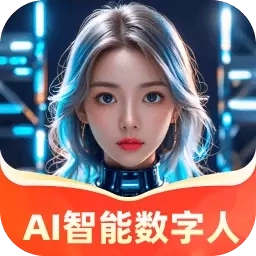 AI智能数字人
