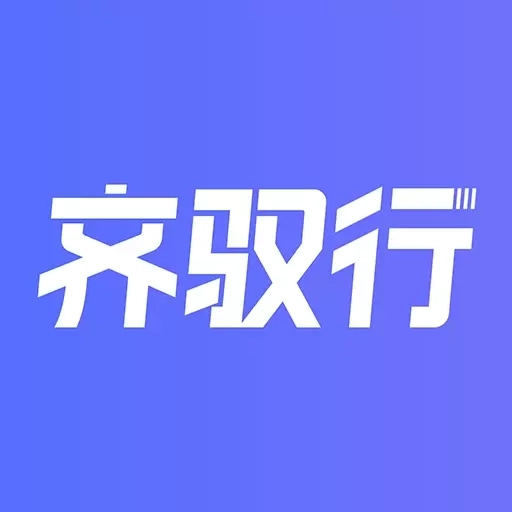 齐驭行