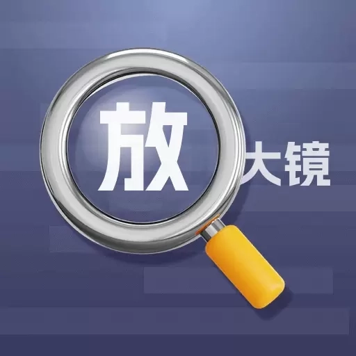 高级放大镜-智能提取