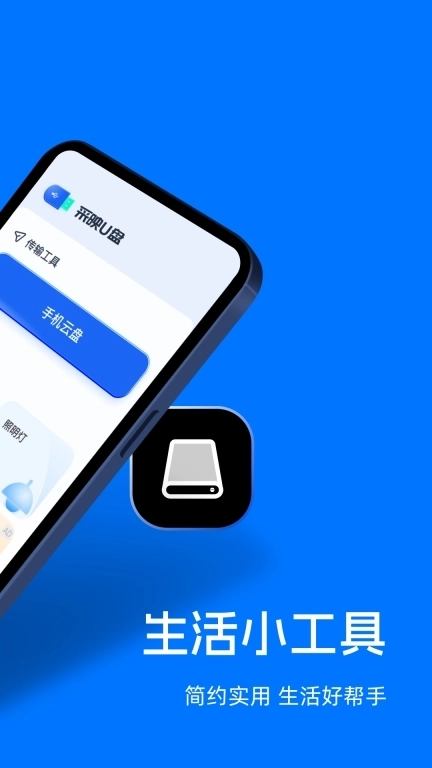 采映U盘-移动优盘云盘网盘