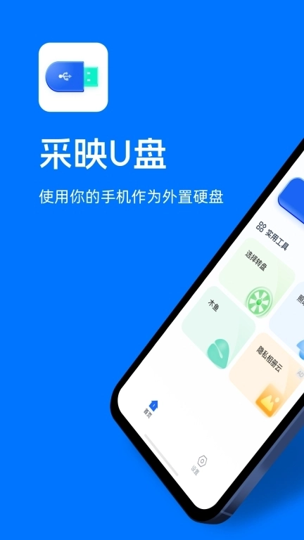 采映U盘-移动优盘云盘网盘
