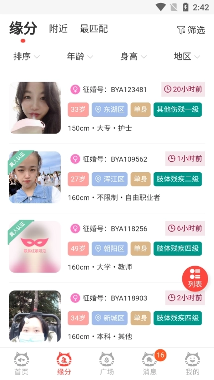 必壹爱-残疾人红娘