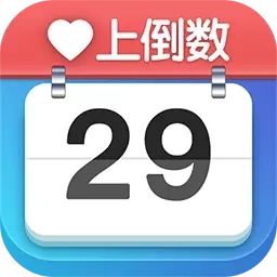 爱上倒数-倒数纪念日生日