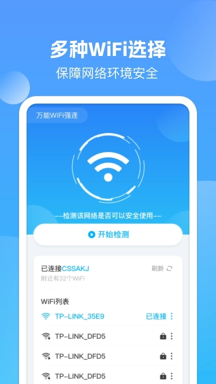 万能WiFi强连-免费WiFi