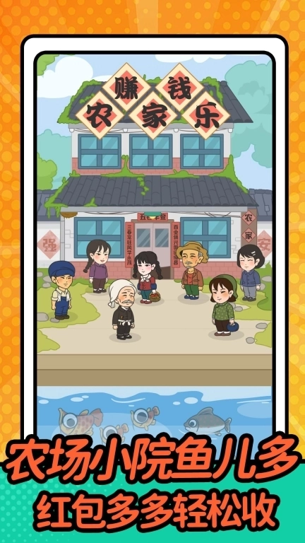赚钱农家乐极速版
