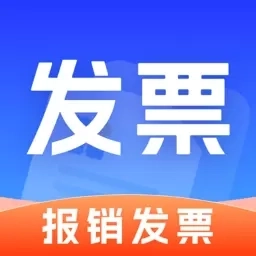手机发票管家