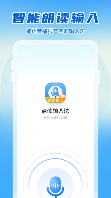 语音读字输入法