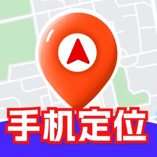 手机定位追迹找人软件