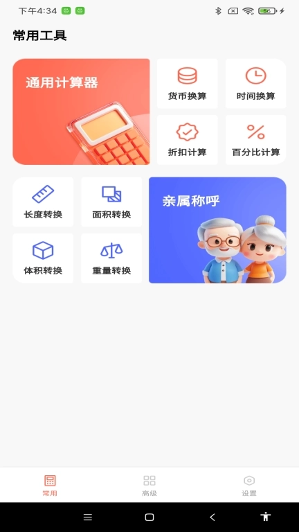 科学精准计算器