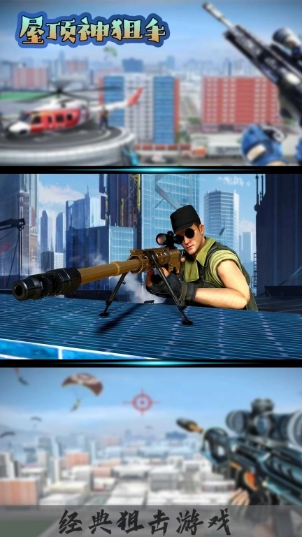 屋顶神狙手-王者狙击手
