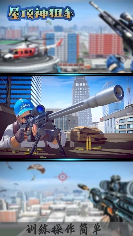 屋顶神狙手-王者狙击手