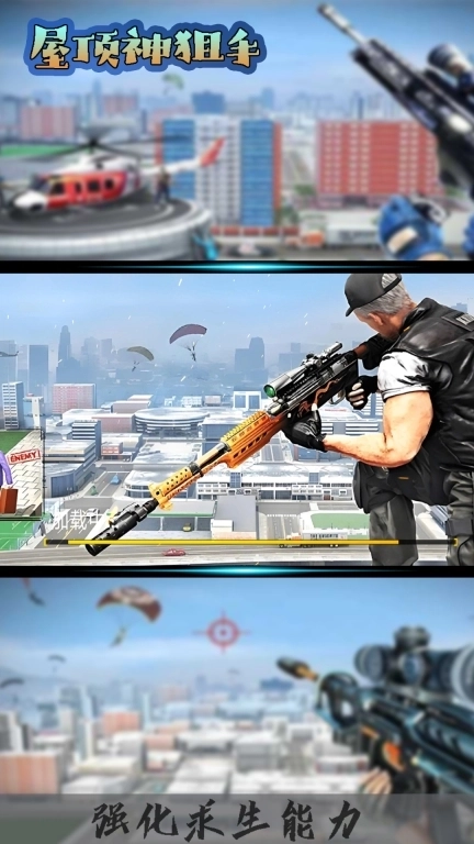屋顶神狙手-王者狙击手