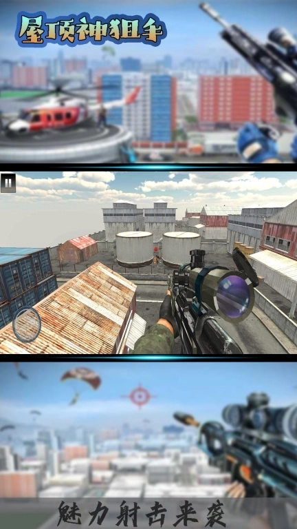 屋顶神狙手-王者狙击手