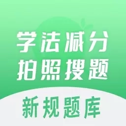 学法减分拍照搜题-车主减分助手