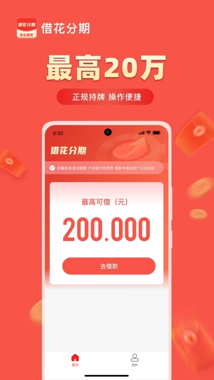 借花分期-借钱贷款