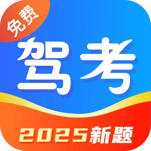 驾考典典通-科目一科目四