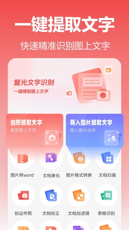 复光文字识别-提取图上文字