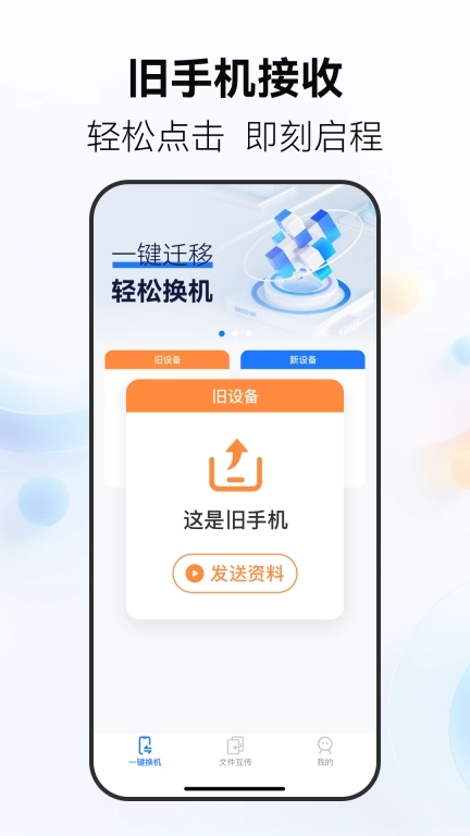 安卓换机帮-手机应用搬家