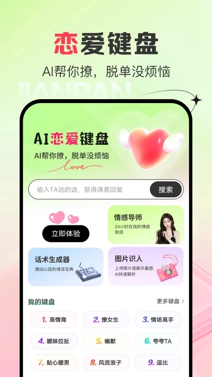 AI恋爱键盘