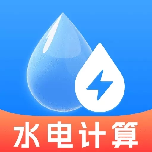 水电费计算
