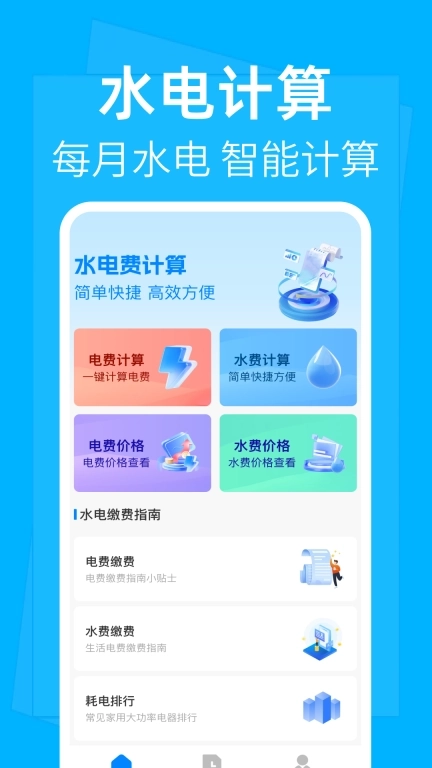 水电费计算