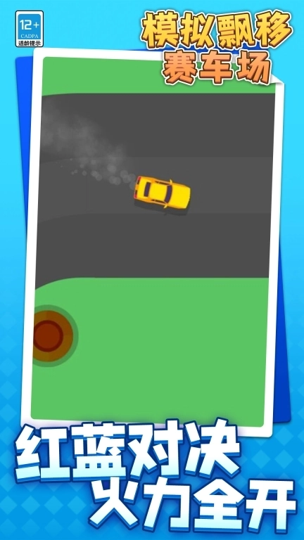 模拟漂移赛车场