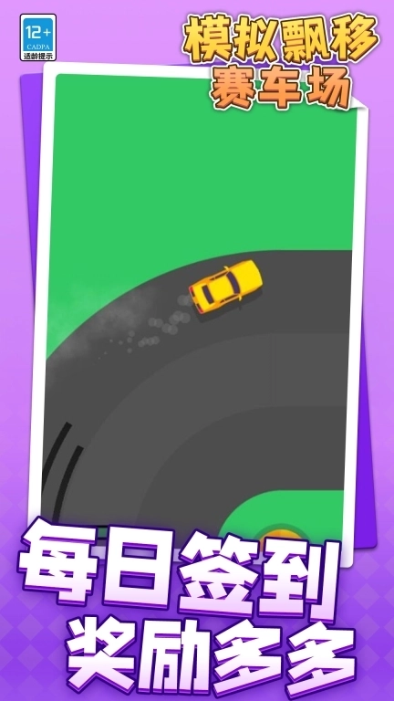 模拟漂移赛车场