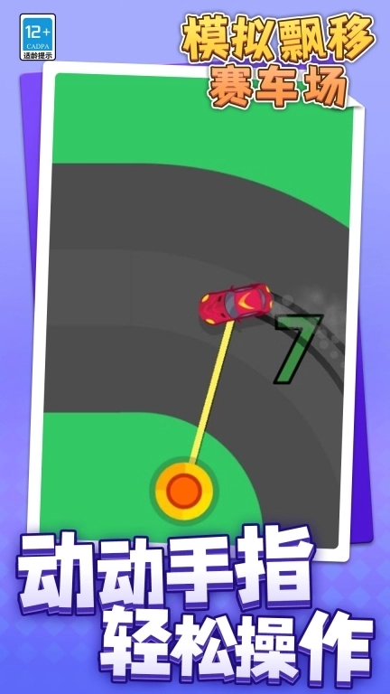 模拟漂移赛车场