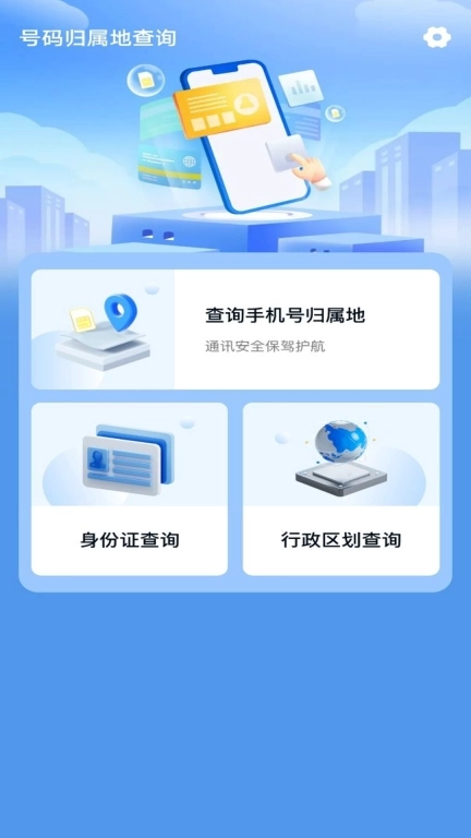 号码归属地查询